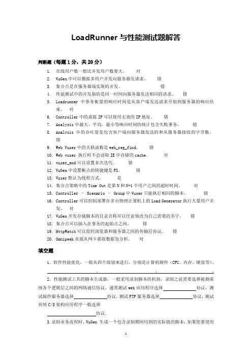 LoadRunner与性能测试题解答