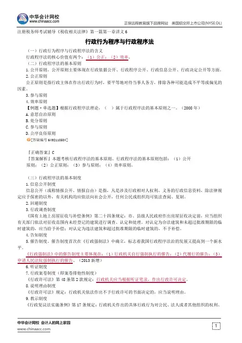 行政行为程序与行政程序法--注册税务师考试辅导《税收相关法律》第一篇第一章讲义6