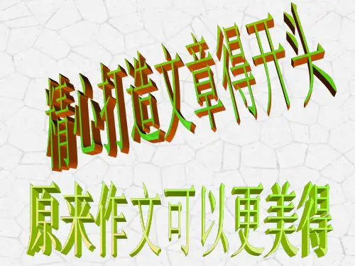 精心打造文章的开头----原来作文可以更美的