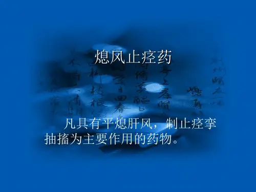平肝熄风药