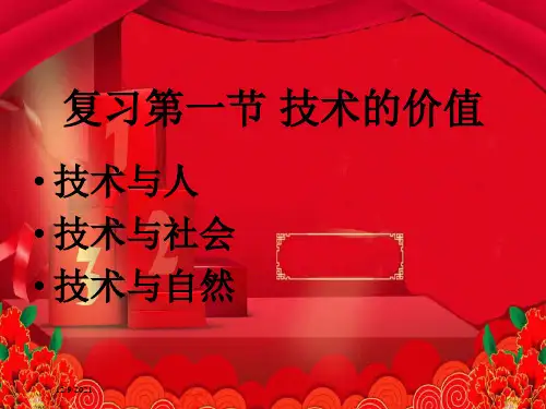 通用技术第一节《技术的价值》课件必修1