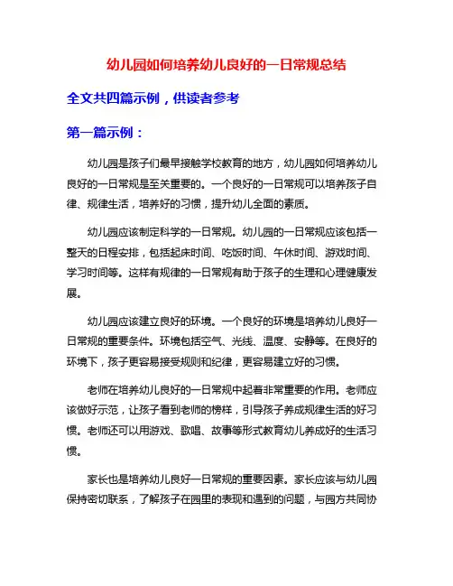 幼儿园如何培养幼儿良好的一日常规总结