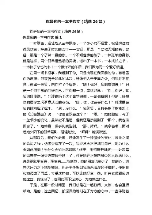 你是我的一本书作文（精选26篇）