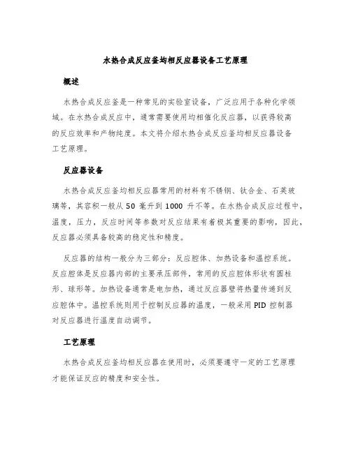 水热合成反应釜均相反应器设备工艺原理