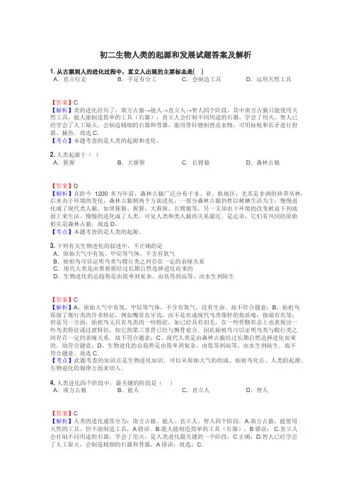 初二生物人类的起源和发展试题答案及解析
