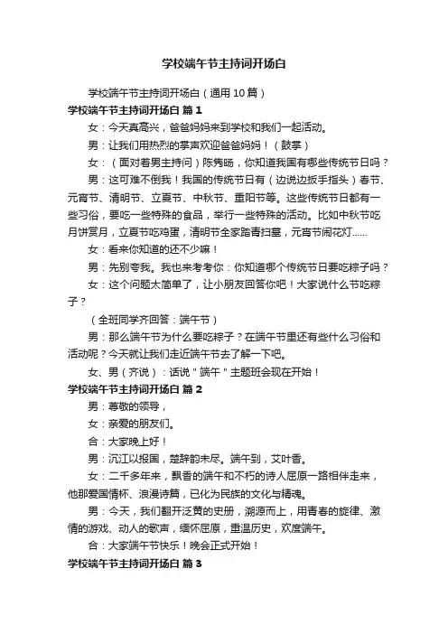 学校端午节主持词开场白（通用10篇）