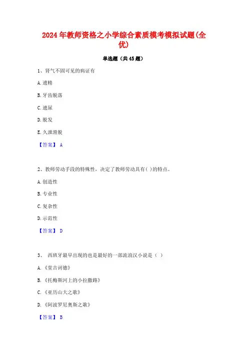 2024年教师资格之小学综合素质模考模拟试题(全优)