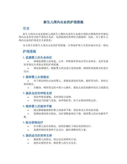 新生儿颅内出血的护理措施