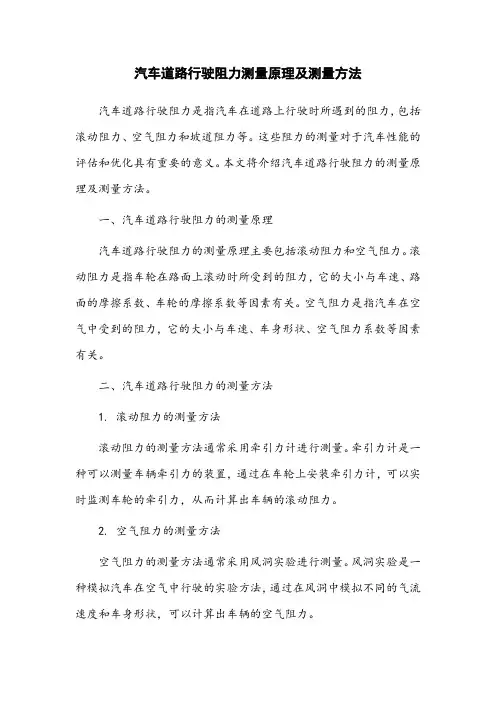 汽车道路行驶阻力测量原理及测量方法