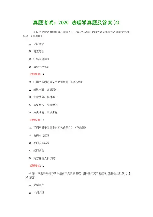 真题考试：2020 法理学真题及答案(4)