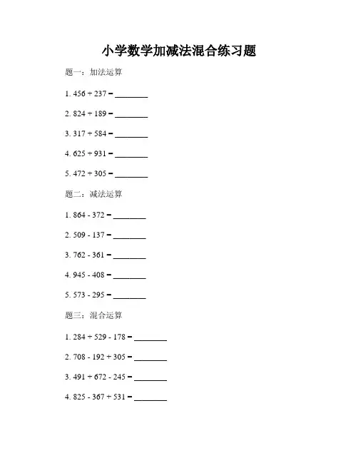 小学数学加减法混合练习题