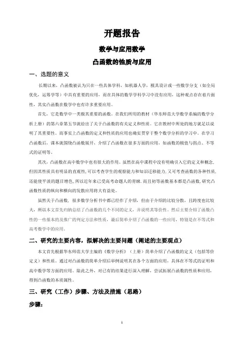 凸函数的性质与应用【开题报告】