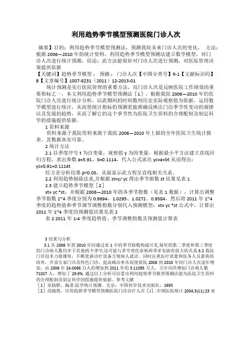 利用趋势季节模型预测医院门诊人次