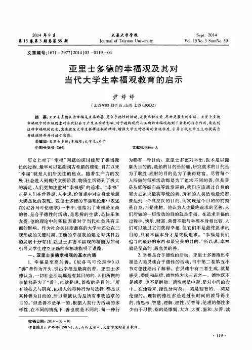 亚里士多德的幸福观及其对当代大学生幸福观教育的启示