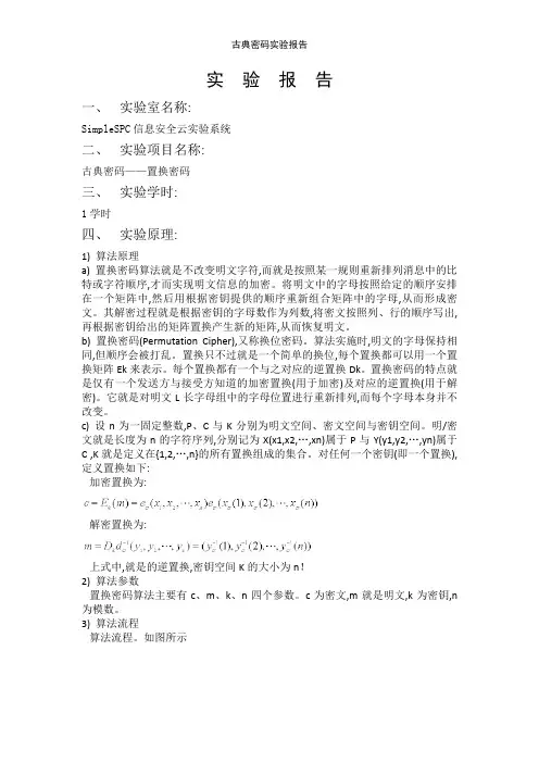古典密码实验报告