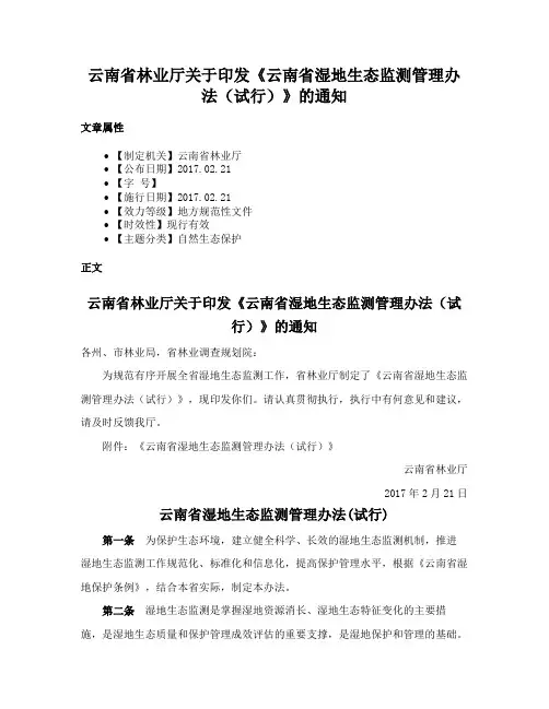 云南省林业厅关于印发《云南省湿地生态监测管理办法（试行）》的通知