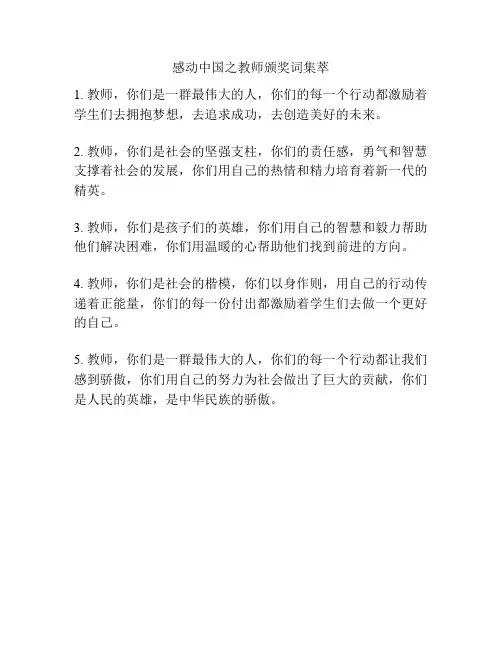 感动中国之教师颁奖词集萃