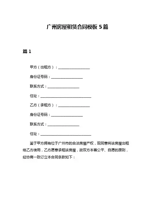 广州房屋租赁合同模板5篇