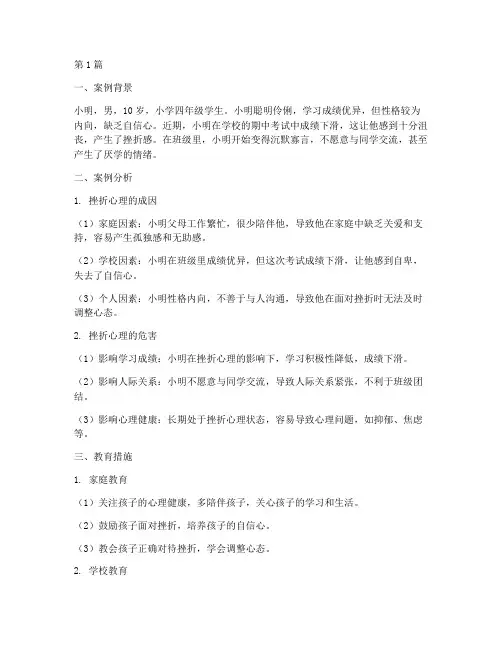 小学挫折心理教育案例(3篇)