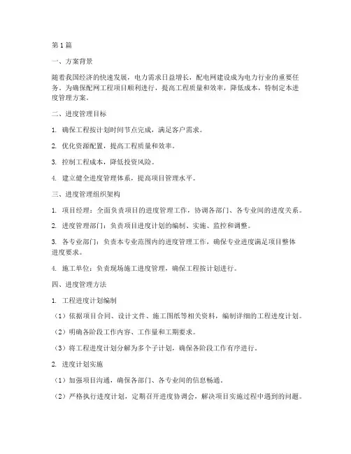 配网工程项目进度管理方案(3篇)