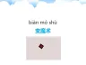 一年级学生视觉注意力训练