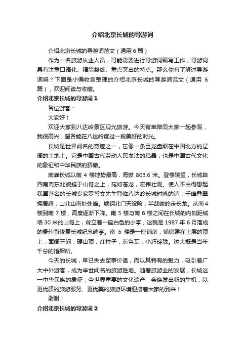 介绍北京长城的导游词范文（通用6篇）