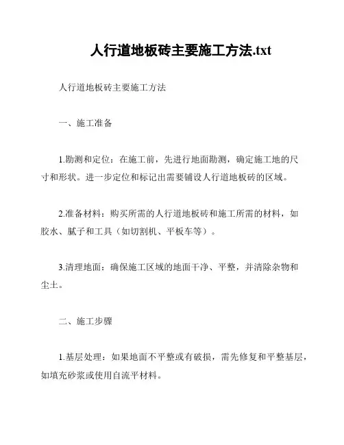 人行道地板砖主要施工方法