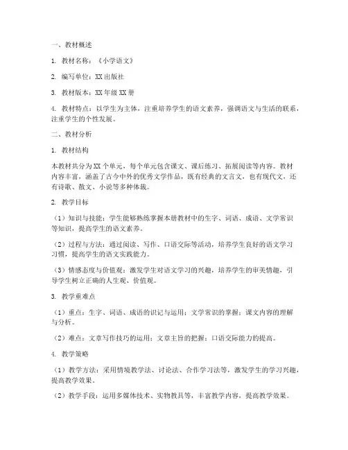 小学语文教案教材分析模板