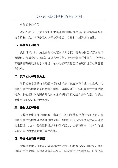 文化艺术培训学校的申办材料