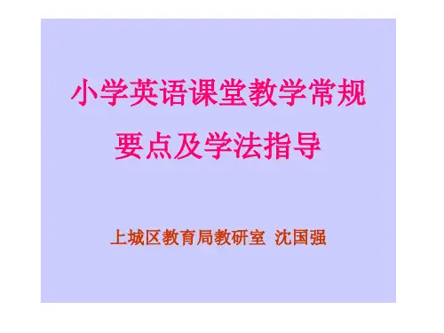 小学英语课堂教学常规