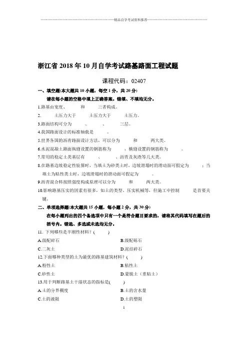 (最新整理)10月浙江自考路基路面工程试题及答案解析