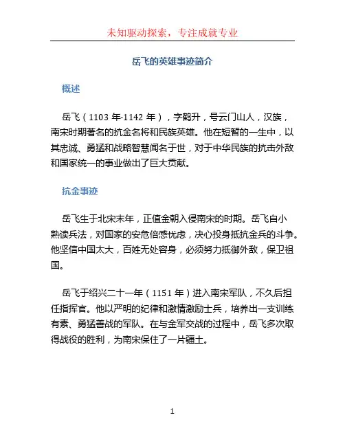 岳飞的英雄事迹简介