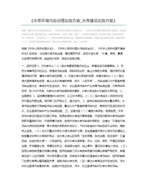 水库环境污染治理实施方案_水库建设实施方案