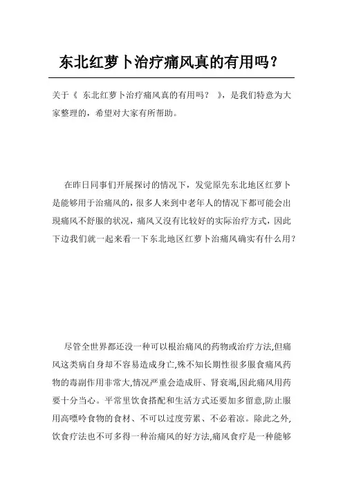 东北红萝卜治疗痛风真的有用吗？