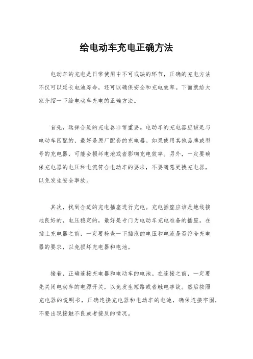 给电动车充电正确方法