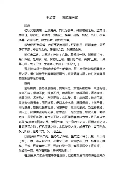 王孟英——胃脘痛医案