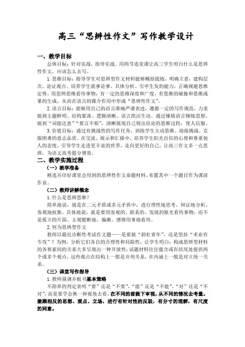 让高考作文多一点思辨优秀教学设计1