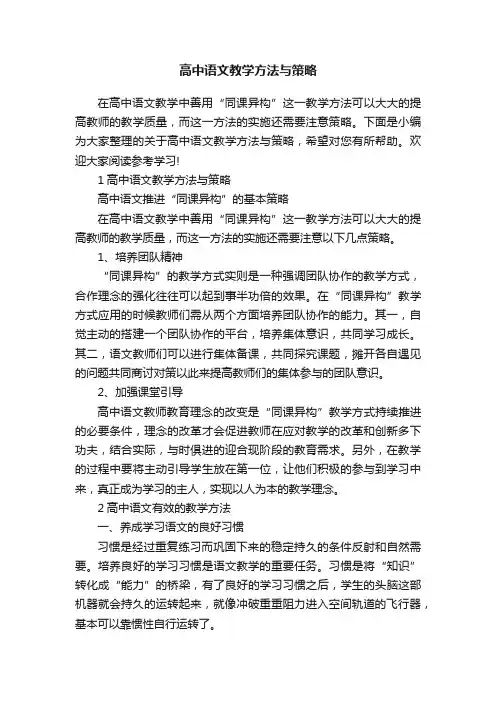 高中语文教学方法与策略