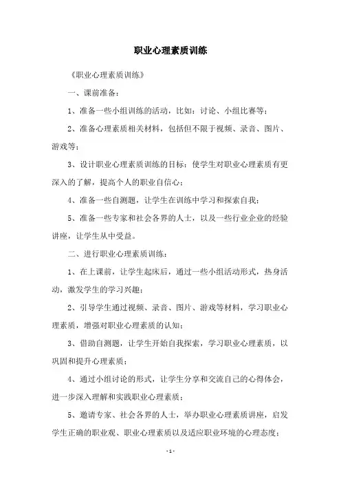 职业心理素质训练
