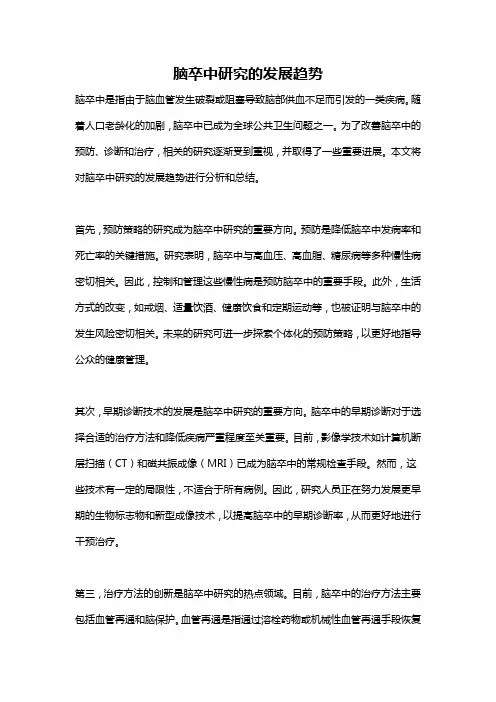 脑卒中研究的发展趋势