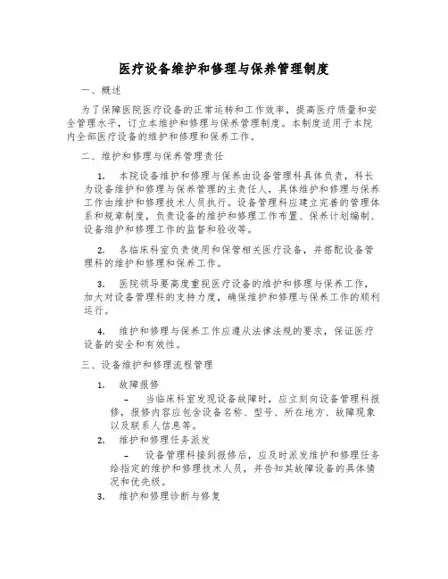 医疗设备维修与保养管理制度