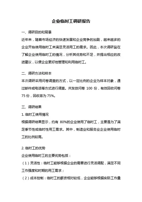 企业临时工调研报告
