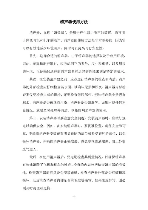 消声器使用方法