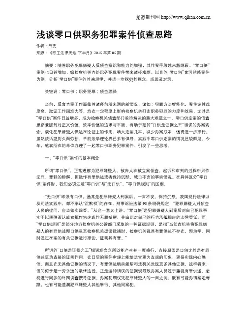 浅谈零口供职务犯罪案件侦查思路