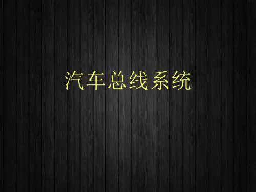 汽车总线系统  ppt课件