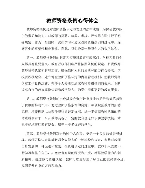 教师资格条例心得体会