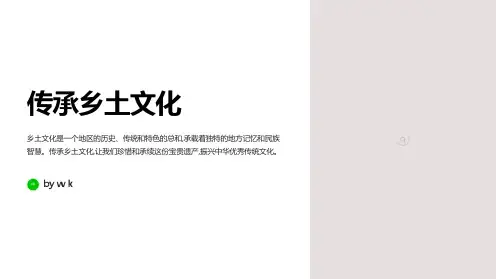 传承乡土文化主题班会PPT课件