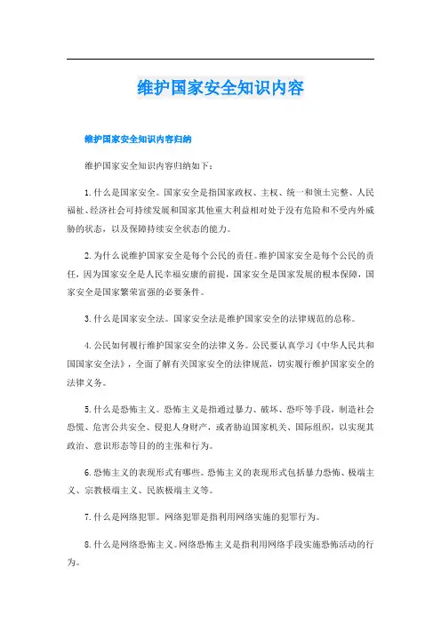 维护国家安全知识内容