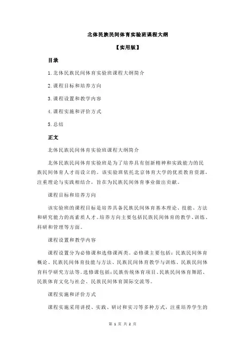 北体民族民间体育实验班课程大纲