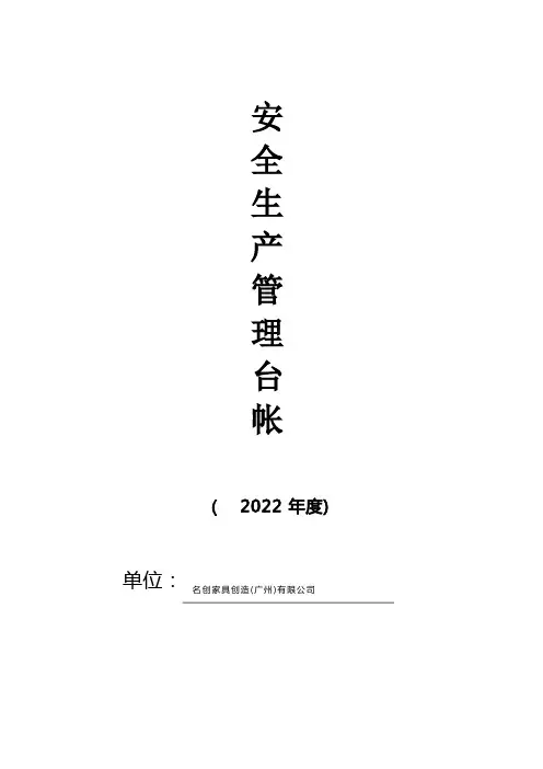 安全生产管理台账